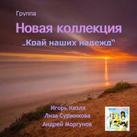 Край наших надежд