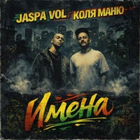 Имена