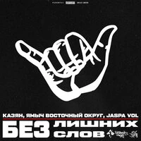 Без лишних слов
