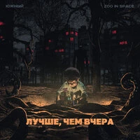Лучше, чем вчера
