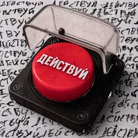 Действуй