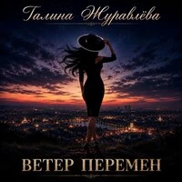 ВЕТЕР ПЕРЕМЕН