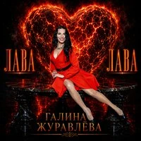 Лава Лава