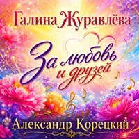 ЗА ЛЮБОВЬ И ДРУЗЕЙ