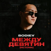 Между девятин