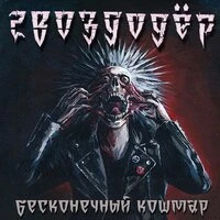 Бесконечный кошмар
