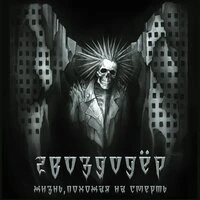 Жизнь, похожая на смерть