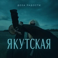 Якутская