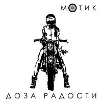 Мотик
