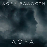 Лора