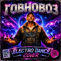 Говновоз (Electro Dance Cover)