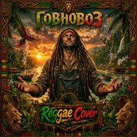 Говновоз (Reggae Cover)