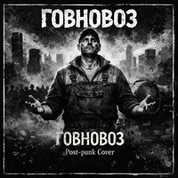 Говновоз (Post-Punk Cover)