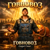 Говновоз (Gospel Cover)