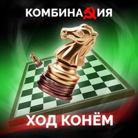 Ход конём