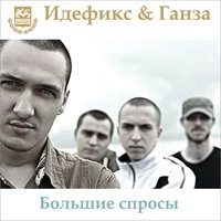 Большие спросы