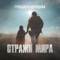 Стражи Мира