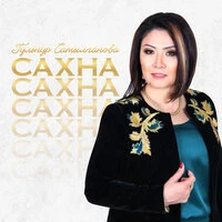 Сахна