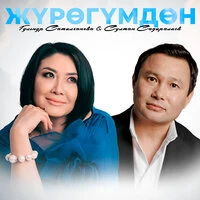 Жүрөгүмдөн