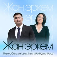 Жан эркем