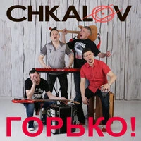 Горько!