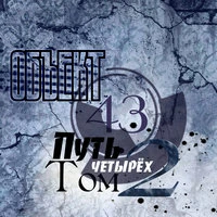 Путь четырёх. Том 2