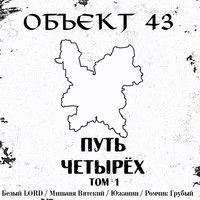Путь четырёх. Том 1