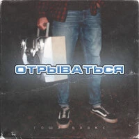 Отрываться