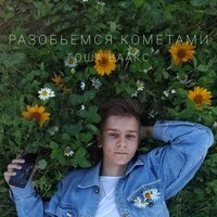 Разобьёмся кометами