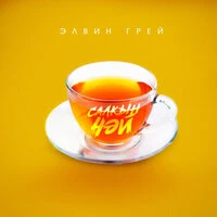 Салкын чэй