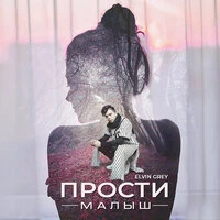 Прости, малыш