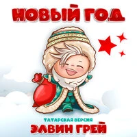 Новый год