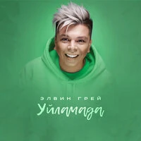 Уйламада