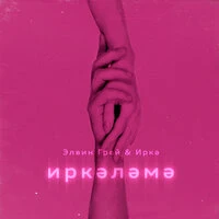 Иркэлэмэ