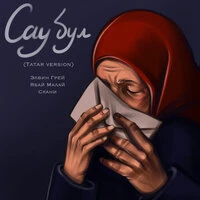 Сау бул