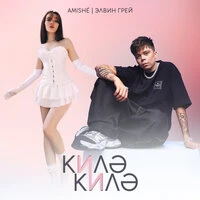 Килэ Килэ
