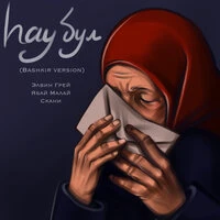 Һау бул