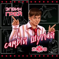 Самый шулай 2008