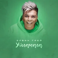 Уйламала