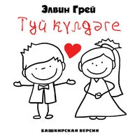 Туй күлдәге