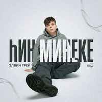hин минеке