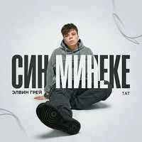 Син минеке
