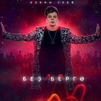 Без бергэ