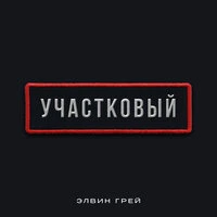 Участковый