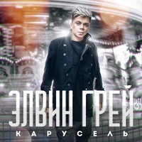 Карусель