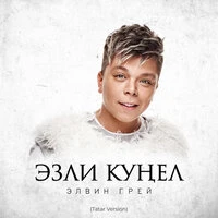 Эзли кунел