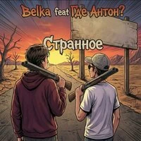 странное