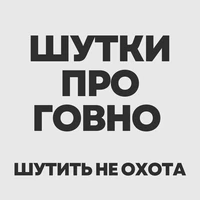 Шутки про говно шутить не охота