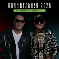 Колыбельная 2026