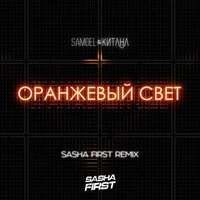 Оранжевый свет